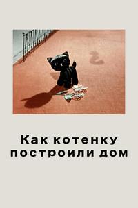 Как котенку построили дом Как котенку построили дом