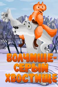 Волчище — серый хвостище Волчище — серый хвостище