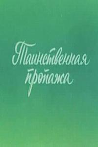 Ушастик. Таинственная пропажа Ушастик. Таинственная пропажа