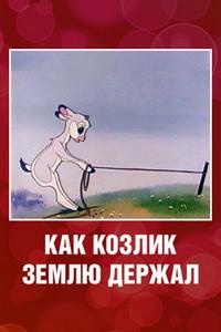Как козлик землю держал Как козлик землю держал