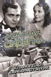 Ночная сиделка