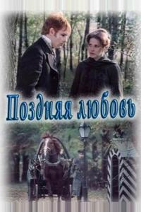 Поздняя любовь Поздняя любовь