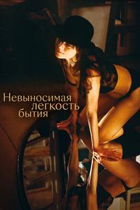 Невыносимая лёгкость бытия Невыносимая лёгкость бытия