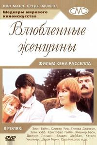 Влюбленные женщины Влюбленные женщины