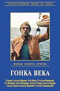 Гонка века Гонка века