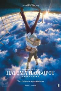 Патэма наоборот Патэма наоборот