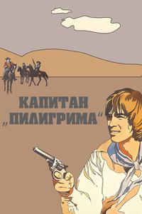 Капитан «Пилигрима» Капитан «Пилигрима»