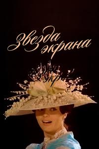 Звезда экрана Звезда экрана