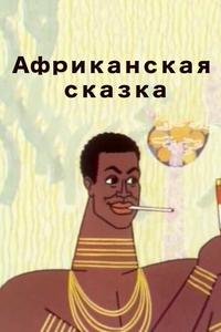 Африканская сказка Африканская сказка