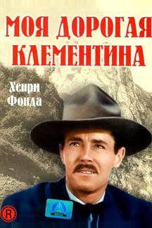 Моя дорогая Клементина
