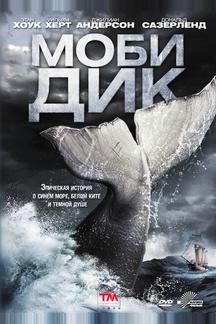 Моби Дик