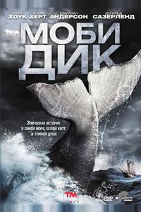 Моби Дик Моби Дик
