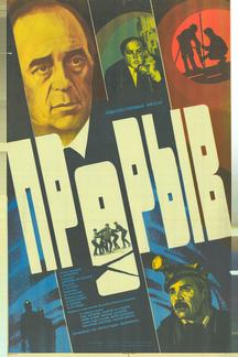 Прорыв