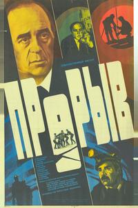 Прорыв Прорыв