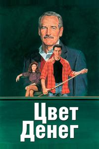 Цвет денег Цвет денег
