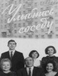 Улыбнись соседу Улыбнись соседу