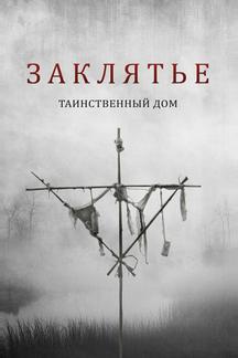 Заклятье. Таинственный дом