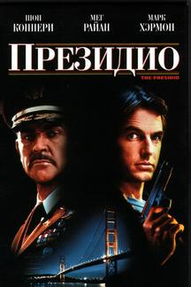 Президио
