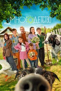 Многодетство Многодетство