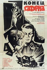 Конец «Сатурна» Конец «Сатурна»