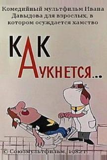 Как аукнется...
