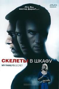 Скелеты в шкафу Скелеты в шкафу