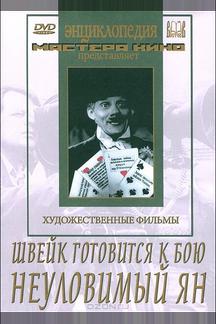 Швейк готовится к бою