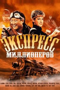 Экспресс миллионеров Экспресс миллионеров