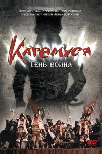 Кагемуся: Тень воина Кагемуся: Тень воина