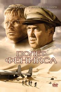 Полет Феникса Полет Феникса