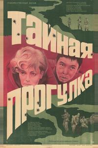 Тайная прогулка Тайная прогулка