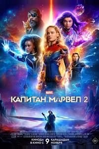 Капитан Марвел 2 Капитан Марвел 2