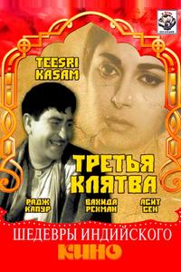 Третья клятва Третья клятва