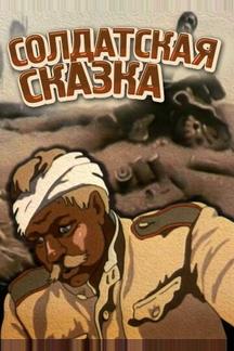 Солдатская сказка