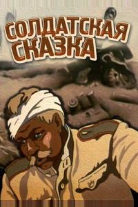 Солдатская сказка Солдатская сказка