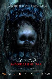 Кукла: Зарождение зла