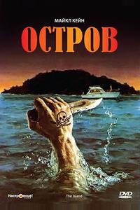 Остров Остров
