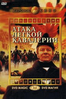 Атака легкой кавалерии