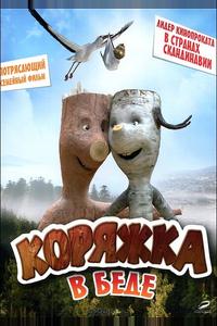 Коряжка в беде Коряжка в беде