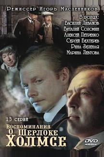 Воспоминания о Шерлоке Холмсе