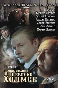 Воспоминания о Шерлоке Холмсе Воспоминания о Шерлоке Холмсе