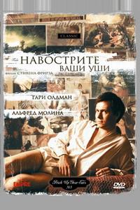 Навострите ваши уши Навострите ваши уши