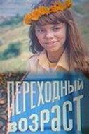 Переходный возраст Переходный возраст
