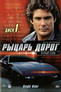 Рыцарь дорог Рыцарь дорог