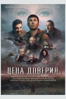 Цена доверия