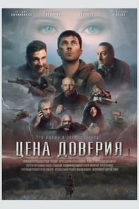 Цена доверия Цена доверия