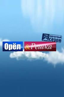 Орёл и решка