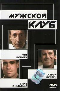 Мужской клуб Мужской клуб