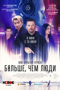 Больше, чем люди Больше, чем люди