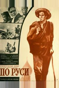 По Руси По Руси